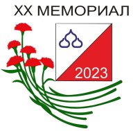 "МЕМОРИАЛ-2023"